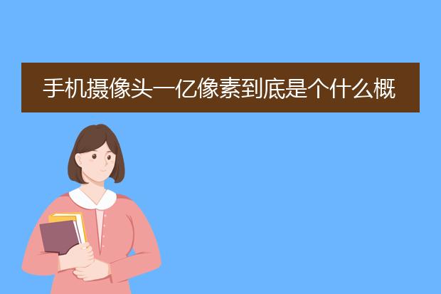 手机摄像头一亿像素到底是个什么概念?