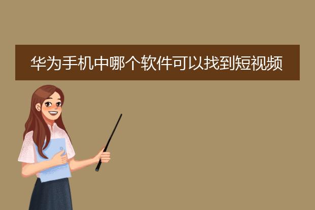 华为手机中哪个软件可以找到短视频素材