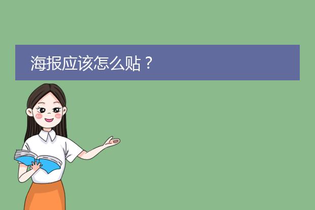 海报应该怎么贴?