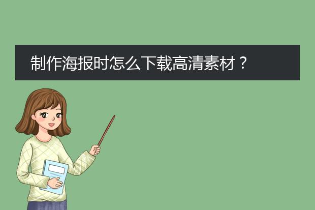 制作海报时怎么下载高清素材?