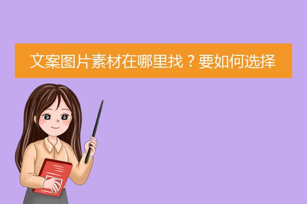 文案图片素材在哪里找?要如何选择?
