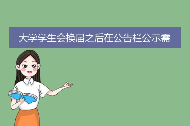 大学学生会换届之后在公告栏公示需要做个海报应该用什么软件做?怎么做