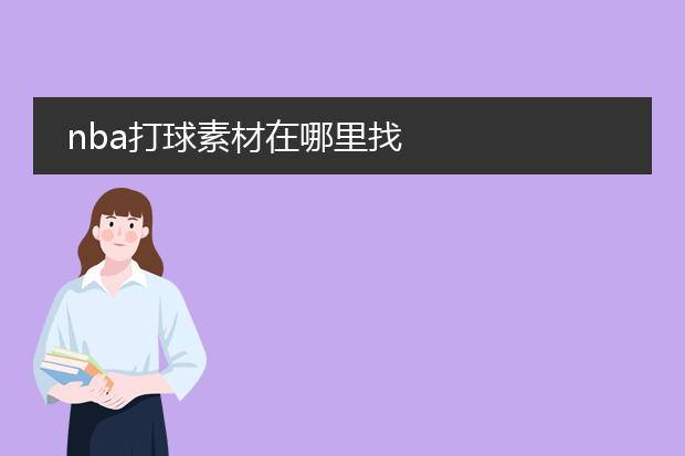 nba打球素材在哪里找