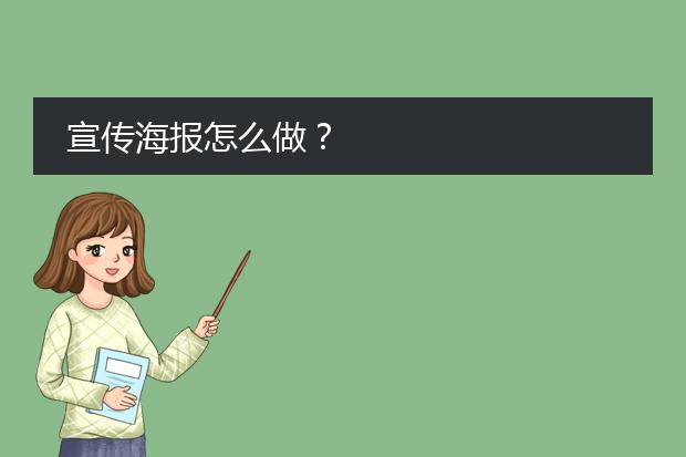 宣传海报怎么做?