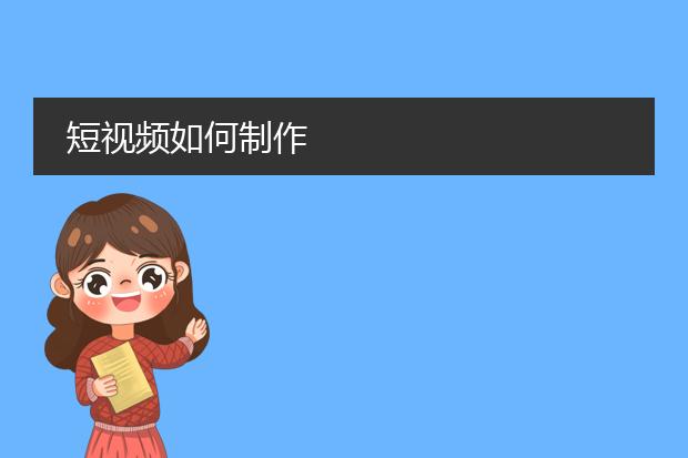短视频如何制作