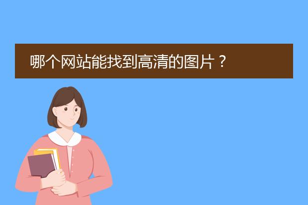 哪个网站能找到高清的图片?