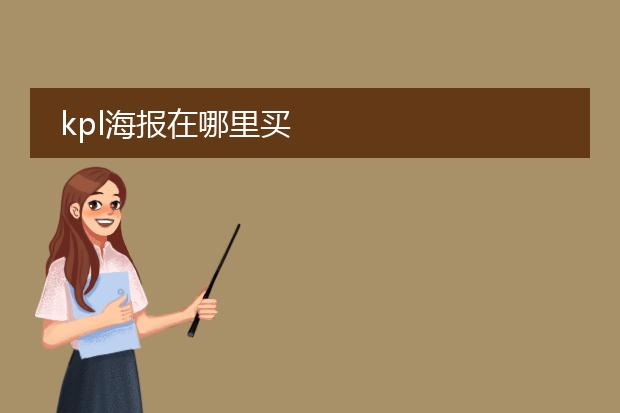 kpl海报在哪里买