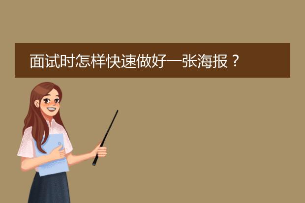 面试时怎样快速做好一张海报?