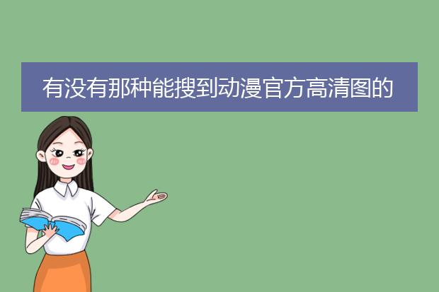 有没有那种能搜到动漫官方高清图的网址,想拿去定制海报