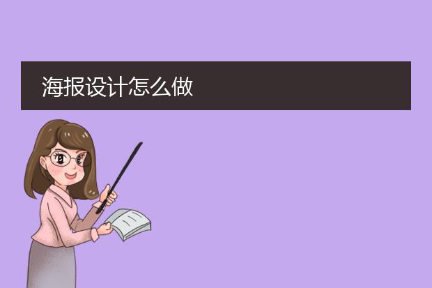 海报设计怎么做