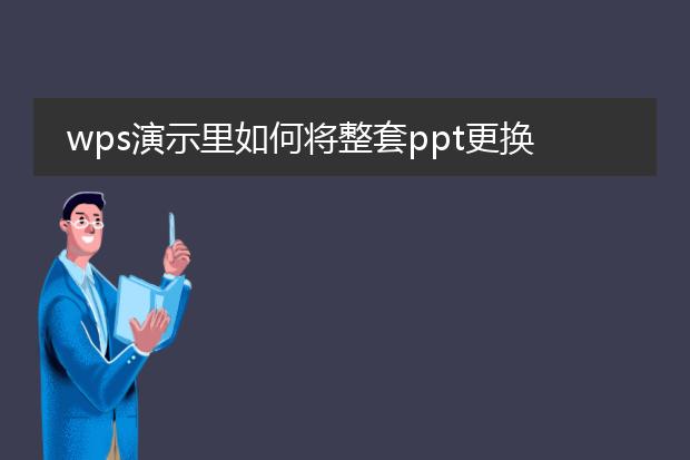 wps演示里如何将整套ppt更换模板