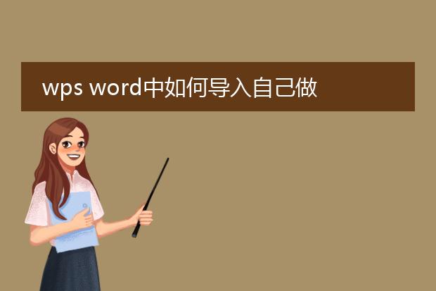 wps word中如何导入自己做的模板