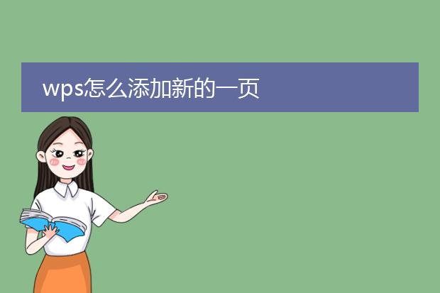 wps怎么添加新的一页