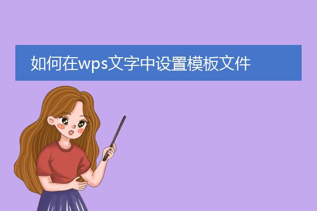 如何在wps文字中设置模板文件