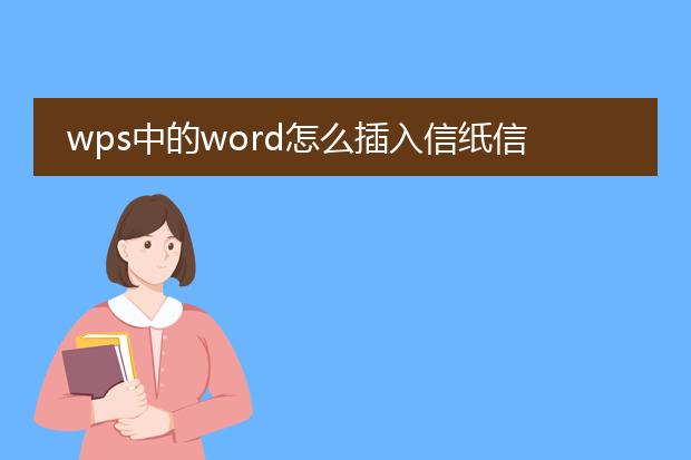 wps中的word怎么插入信纸信纸怎么用