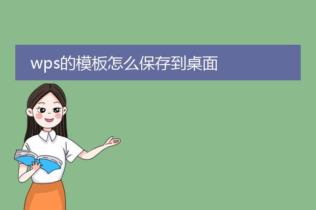 wps的模板怎么保存到桌面