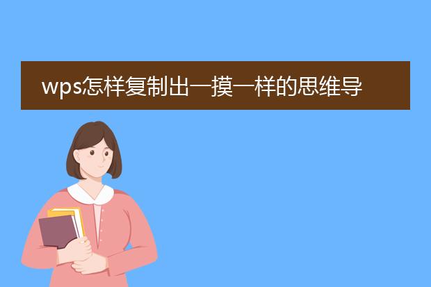 wps怎样复制出一摸一样的思维导图