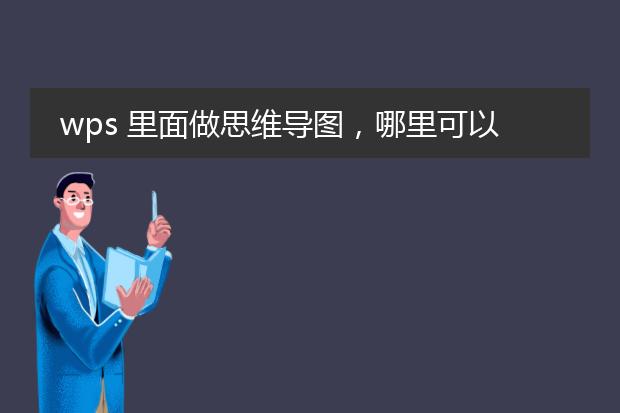 wps 里面做思维导图,哪里可以找到模板呢