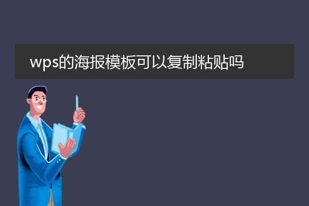 wps的海报模板可以复制粘贴吗