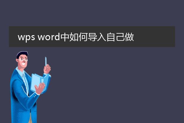 wps word中如何导入自己做的模板