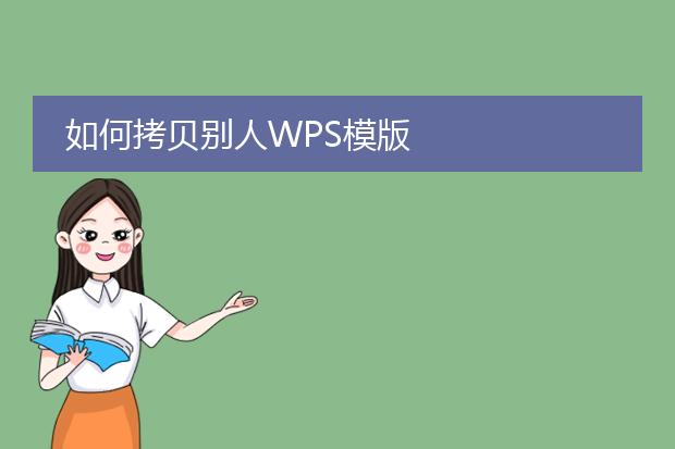 如何拷贝别人WPS模版