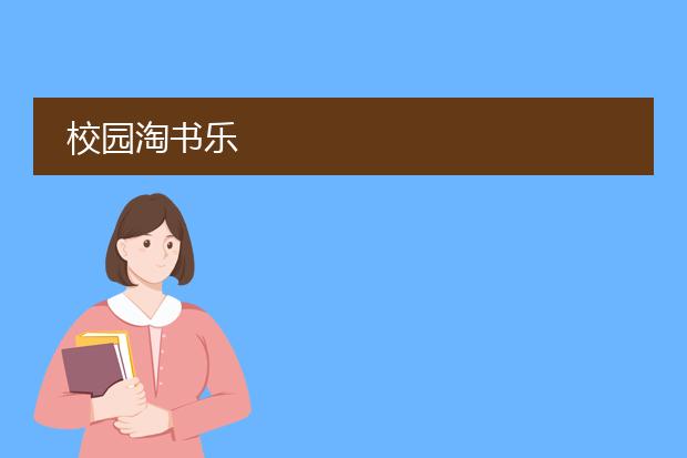 校园淘书乐