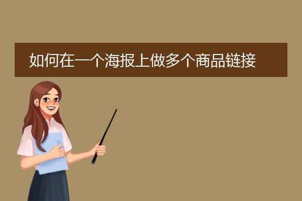 如何在一个海报上做多个商品链接