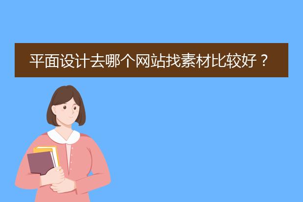 平面设计去哪个网站找素材比较好?