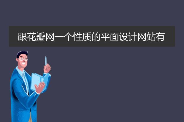 跟花瓣网一个性质的平面设计网站有哪些?