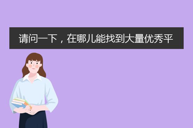 请问一下,在哪儿能找到大量优秀平面设计作品?