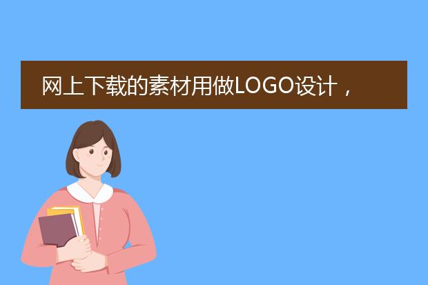 网上下载的素材用做LOGO设计,算抄袭吗?