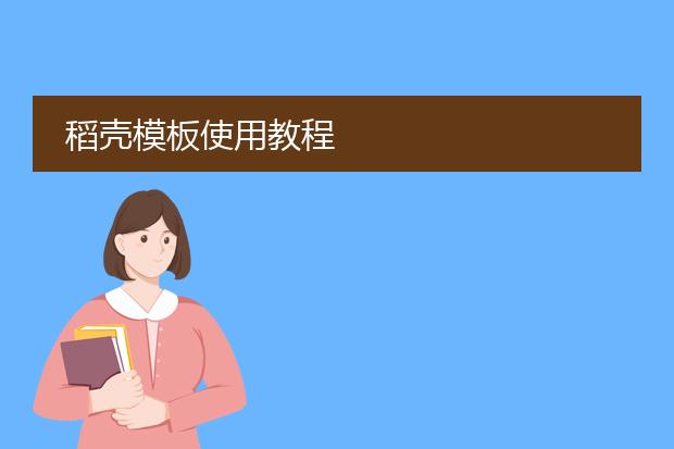 稻壳模板使用教程