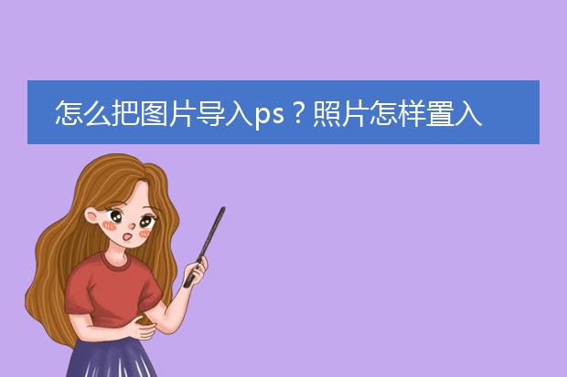怎么把图片导入ps?照片怎样置入Photoshop中?