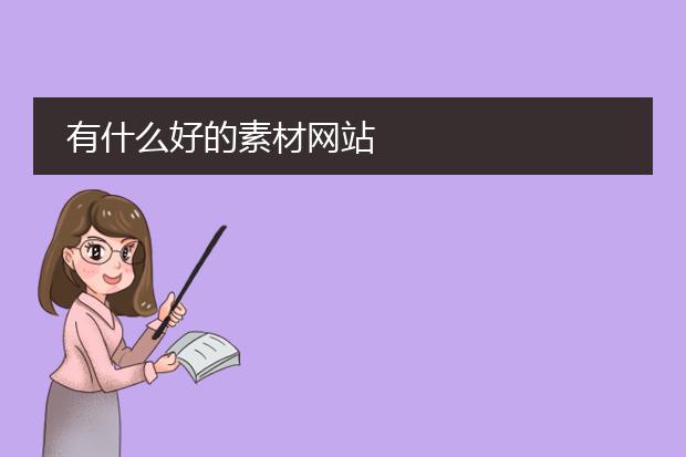 有什么好的素材网站