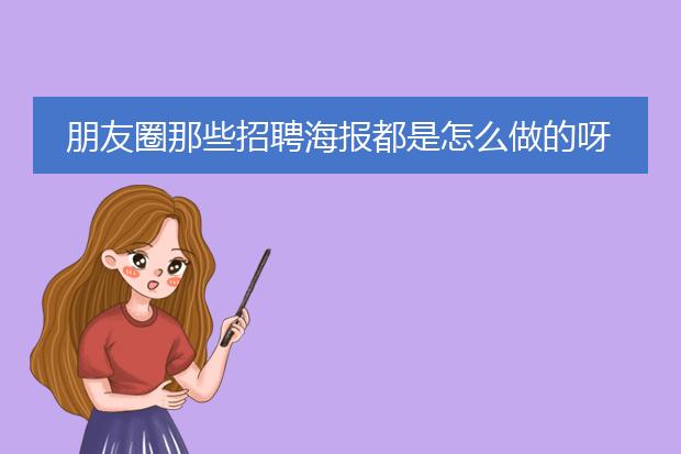 朋友圈那些招聘海报都是怎么做的呀