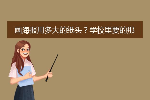 画海报用多大的纸头?学校里要的那种