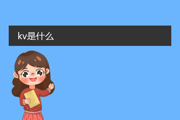 kv是什么
