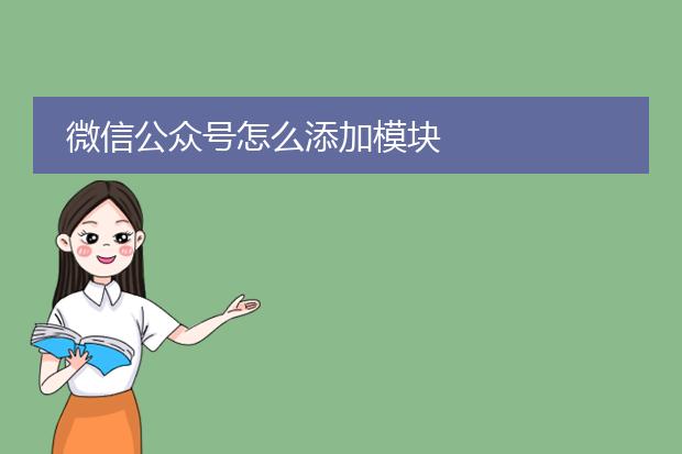 微信公众号怎么添加模块