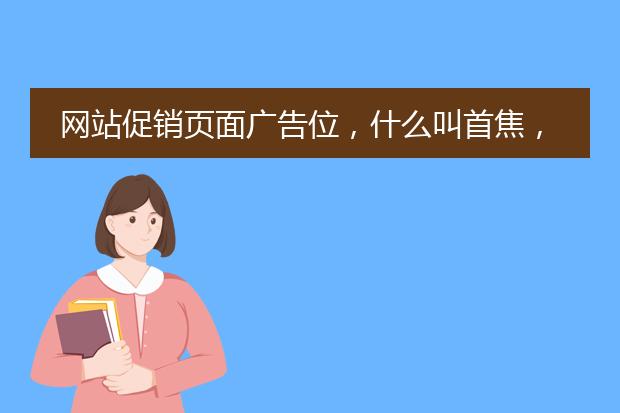网站促销页面广告位,什么叫首焦,什么叫首页楼层,什么又叫超市首页焦点图