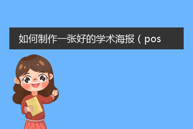 如何制作一张好的学术海报(poster)?