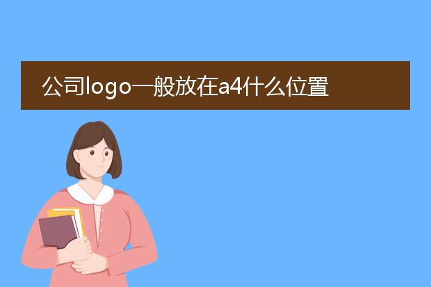 公司logo一般放在a4什么位置