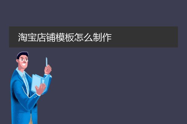 淘宝店铺模板怎么制作