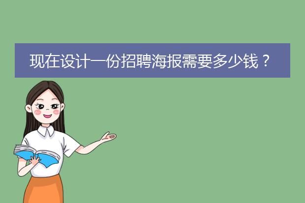 现在设计一份招聘海报需要多少钱? 专业的来答