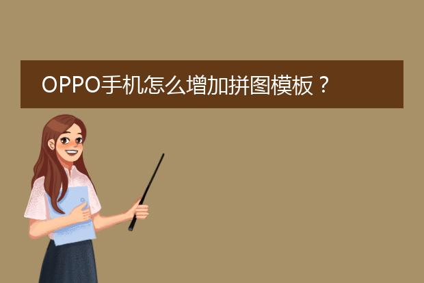 OPPO手机怎么增加拼图模板？