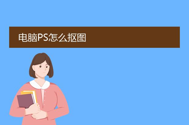 电脑PS怎么抠图