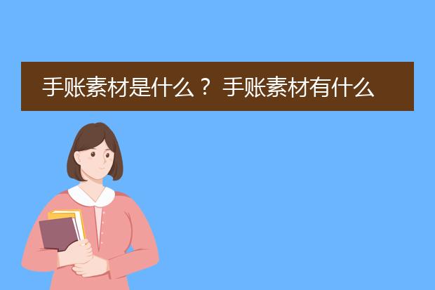 手账素材是什么? 手账素材有什么用?