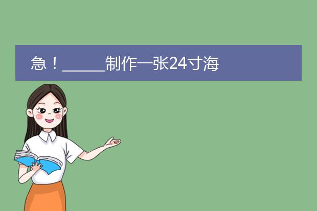 急!______制作一张24寸海报需要的图片至少要多大