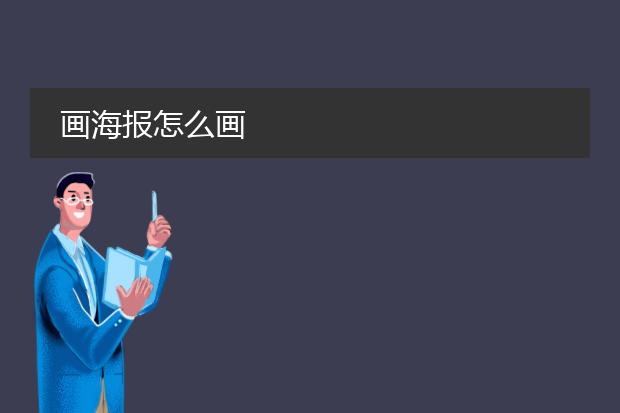 画海报怎么画