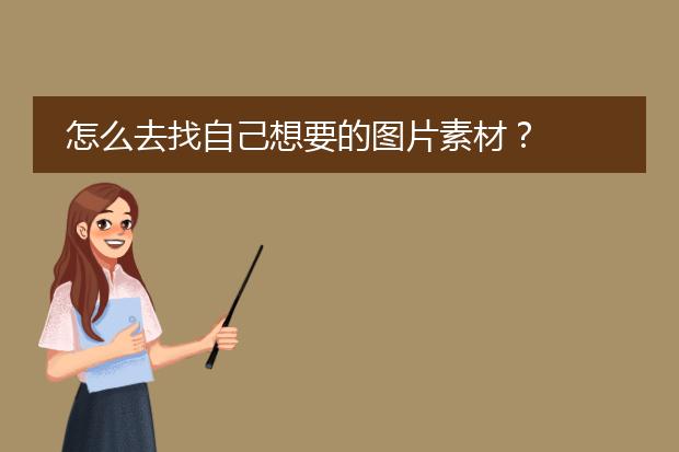 怎么去找自己想要的图片素材?