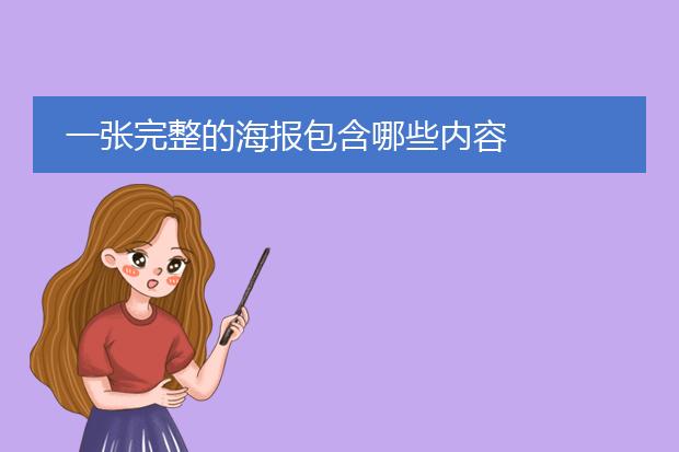 一张完整的海报包含哪些内容
